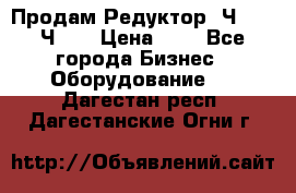 Продам Редуктор 2Ч-63, 2Ч-80 › Цена ­ 1 - Все города Бизнес » Оборудование   . Дагестан респ.,Дагестанские Огни г.